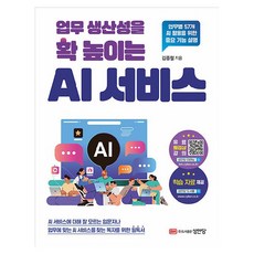 업무 생산성을 확 높이는 AI 서비스, 성안당, 김종철 성안당, 김종철