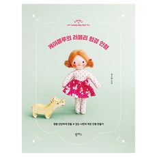 케이블루의 러블리 헝겊 인형, 팜파스, 김소영