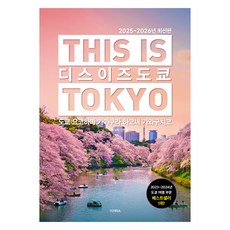 這是東京(2025-2026):東京、橫濱、鎌倉、箱根、河口湖, 樸雪熙, 泰拉出版社(TERRA)