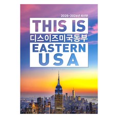 디스 이즈 미국 동부(2025~2026):디스 이즈 여행 가이드북 시리즈, 테라출판사(TERRA), 제이민 테라출판사(TERRA), 제이민
