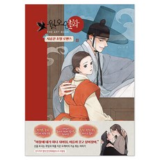 월오연화 THE ART BOOK, 서울미디어코믹스(서울문화사), 명 서울미디어코믹스(서울문화사), 명