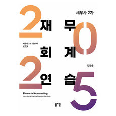 2025 세무사 2차 재무회계 연습:세무사 2차 시험 대비, 나우퍼블리셔 나우 퍼블리셔