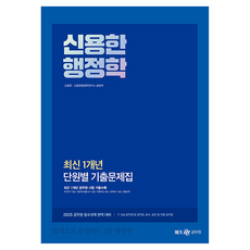 2025 신용한 행정학: 최신 1개년 단원별 기출문제집, 메가공무원