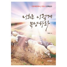 너희는 이렇게 목양하라 디모데전후서 디도서 강해설교