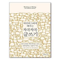와인버그에게 배우는 차곡차곡 글쓰기:거친 글감을 짜임새 있는 글로 탈바꿈하는 실용적 기법, 인사이트, 제럴드 M. 와인버그