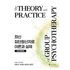 최신 집단정신치료 이론과 실제, IRVIN D. YALOM, MOLYN LESZC(.., 하나의학사, IRVIN D. YALOM, 몰린 레쉬 IRVIN D. YALOM, MOLYN LESZC(.., 하나의학사, IRVIN D. YALOM, 몰린 레쉬