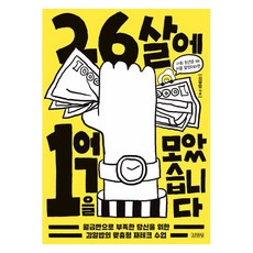 26살에 1억을 모았습니다:월급만으로 부족한 당신을 위한 김알밥의 맞춤형 재테크 수업, 김영사, 김알밥