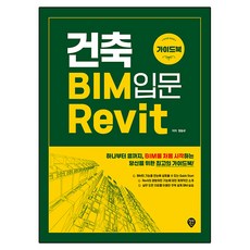건축 BIM 입문 Revit 가이드북, 시대인, 양승규