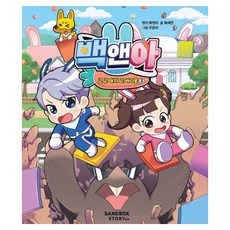 SandboxStoryKids Back&Go Go Go Catch Go BunnyMong 3, 崔在妍, 沙盒故事兒童