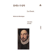 몽테뉴 수상록, 문예출판사, 미셸 드 몽테뉴