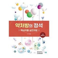 약처방의 정석: 핵심약물 실전처방, 바른의학연구소, 이상봉 이상봉(저), 바른의학연구소, 이상봉