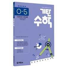 기탄수학 O-5, 기탄교육, 기탄교육연구소 저, 고등학생