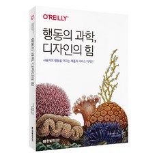 행동의 과학 디자인의 힘:사용자의 행동을 이끄는 제품과 서비스 디자인, 한빛미디어, 스티븐 웬델