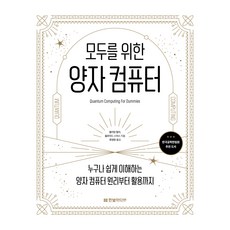 모두를 위한 양자 컴퓨터:누구나 쉽게 이해하는 양자 컴퓨터 원리부터 활용까지, 한빛미디어, 윌리엄 헐리, 플로이드 스미스
