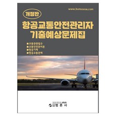 항공교통안전관리자 기출예상문제집 개정판, 범론사