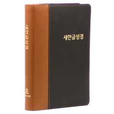 새한글성경 대 (NKT87 / 가죽투톤 / 무색인 / 표지색상랜덤발송 / 단본), 대한성서공회, 대한성서공회 대한성서공회, 대한성서공회