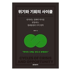 위기와 기회의 사이클:반복되는 경제의 역사를 관통하는 절대불변의 수익 원칙, 위기와 기회의 사이클, 강병욱(저), 한빛비즈, 강병욱 저
