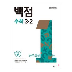 백점 개정교육과정, 수학, 초등 3-2