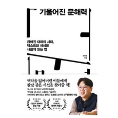 기울어진 문해력:끊어진 대화의 시대 텍스트와 세상을 새롭게 읽는 법, 21세기북스, 조병영 21세기북스, 조병영