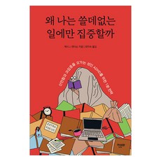 왜 나는 쓸데없는 일에만 집중할까, 한문화, 제시 J. 앤더슨