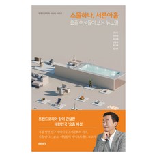 스물하나 서른아홉:요즘 여성들이 쓰는 뉴노멀, 미래의창, 김난도, 전미영, 최지혜, 권정윤, 한다혜, 김나은