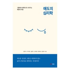 애도의 심리학, 북랩, 양준석, 이지원, 심흥식, 김재경, 장현정, 김윤희