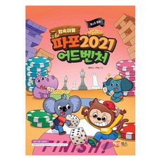 2021 파포 2021 어드벤처, 해람북스, 해람북스 기획팀