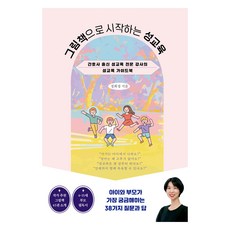 그림책으로 시작하는 성교육:간호사 출신 성교육 전문 강사의 성교육 가이드북, 더블엔, 정희정 더블엔, 정희정