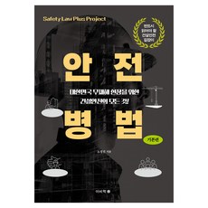 안전병법:대한민국 무재해 현장을 위한 건설안전의 모든 것!, 이비락, 노정진