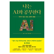 나는 AI와 공부한다:우리가 알고 있는 교육의 종말, 살만 칸 저/박세연 역, 알에이치코리아 나는 AI와 공부한다, 살만 칸(저) / 박세연(역), 알에이치코리아