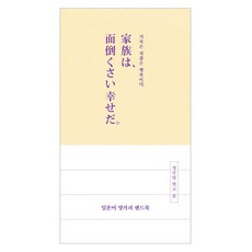일본어 명카피 핸드북:가족은 귀찮은 행복이다, 길벗이지톡 일본어 명카피 핸드북, 정규영(저), 길벗이지톡