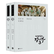 낭만닥터 김사부 시즌3 대본집 세트 전 2권 양장, 버드박스, 강은경 버드박스, 강은경