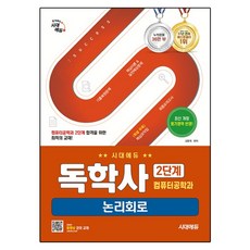 독학사 컴퓨터공학과 2단계 논리회로, 시대에듀