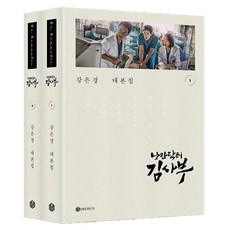 낭만닥터 김사부 시즌1 대본집 세트 전 2권 양장, 버드박스, 강은경 버드박스, 강은경