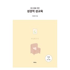 중고생을 위한 성경적 성교육 학생용 6주 과정, 이진아, 두란노