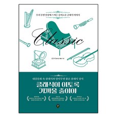 클래식이 이토록 가까울 줄이야, 시대인, 문수미