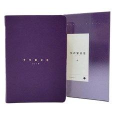 우리말성경슬림중(/바이올렛/단본/색인/무지퍼), 두란노서원, 하용조