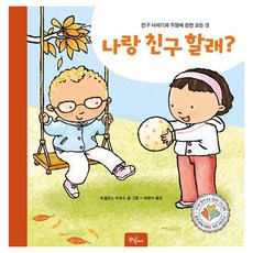 나랑 친구할래? 양장, 9791191509557, 몸과 함께 마음도 쑥쑥 시리즈 6