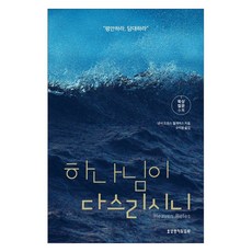 하나님이 다스리시니:"평안하라 담대하라", 생명의말씀사, 낸시 드모스 윌게머스