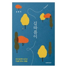 길따름이:모든 일상에서 길 되신 주님을 따르는 사람들, 생명의말씀사, 김형익