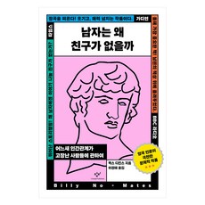 남자는 왜 친구가 없을까:어느새 인간관계가 고장난 사람들에 관하여, 창비, 맥스 디킨스