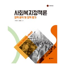 사회복지정책론 사회복지총서, 학지사, 구인회, 손병돈