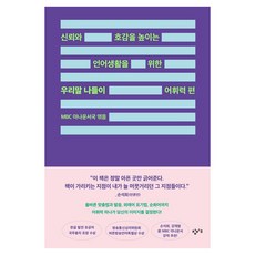 우리말 나들이 어휘력 편:신뢰와 호감을 높이는 언어생활을 위한, 창비교육, MBC 아나운서국