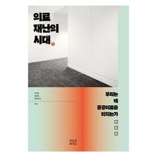 의료재난의 시대:우리는 왜 공공의료를 외치는가, 히포크라테스, 나백주, 정형준, 제갈현숙