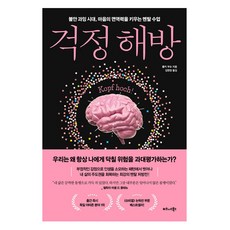 걱정 해방:불안 과잉 시대 마음의 면역력을 키우는 멘탈 수업, 비즈니스북스, 폴커 부슈