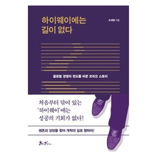 하이웨이에는 길이 없다, 쌤앤파커스, 오세영