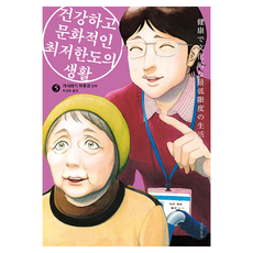 건강하고 문화적인 최저한도의 생활 5, 문학동네, 가시와기 하루코