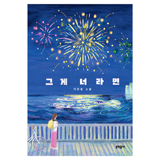 그게 너라면, 문학동네, 이은용