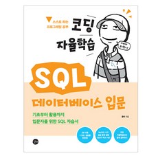 코딩 자율학습 SQL 데이터베이스 입문, 길벗, 홍팍