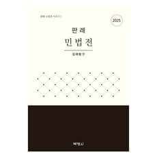 2025 판례 민법전, 박영사, 김재형